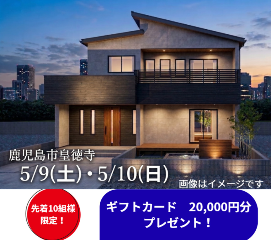 鹿児島市皇徳寺台にて「心地よい距離感が生まれる住まい。」の完成見学会【5/9,10】