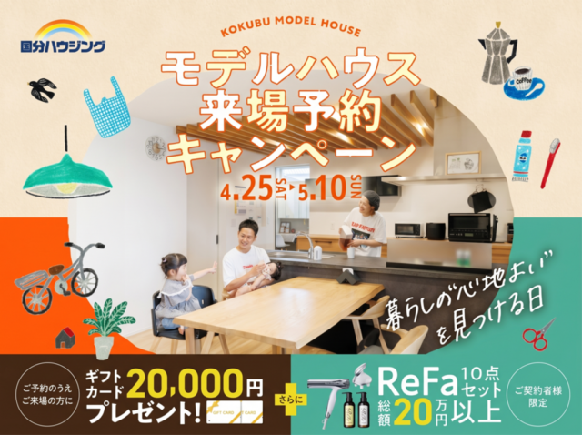 国分ハウジング全店舗にて「モデルハウス来場予約キャンペーン」を開催【4/25-5/10】