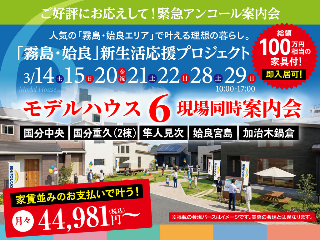 霧島・姶良エリアにて「モデルハウス6現場同時販売会」を開催【3/14-29】