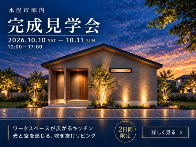 水俣市陣内にて「開放感あふれるリビングと存在感のあるキッチンがある家」の完成見学会【10/10,11】