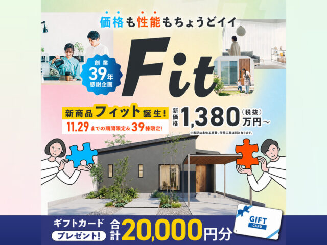 性能も自由もあきらめない！価格も性能もちょうどいい新商品「Fit」の販売会【-11/29】