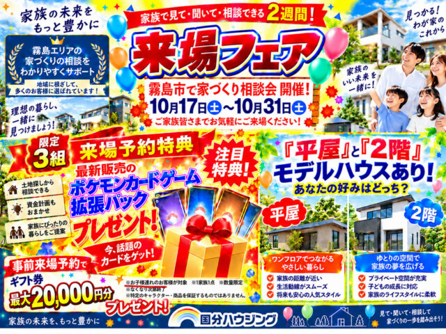 霧島市国分中央にて数量限定ポケカプレゼント！「家づくり相談会」を開催【-10/31】