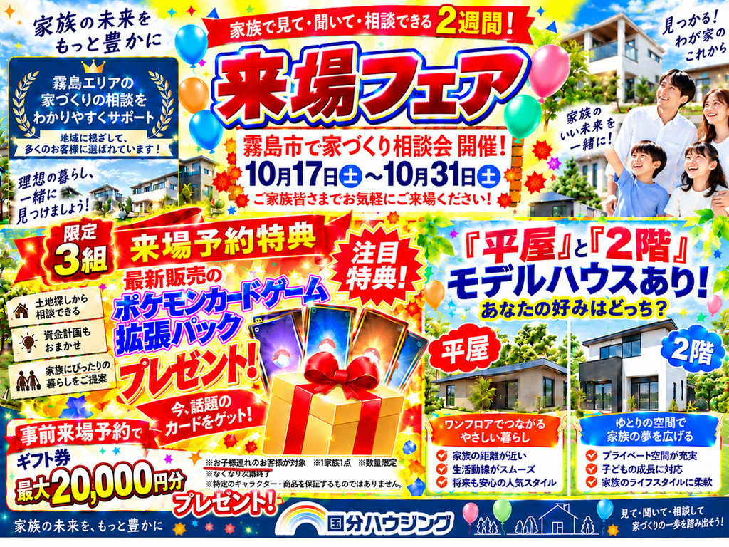 霧島市国分中央にて数量限定ポケカプレゼント!「家づくり相談会」を開催【-10/31】