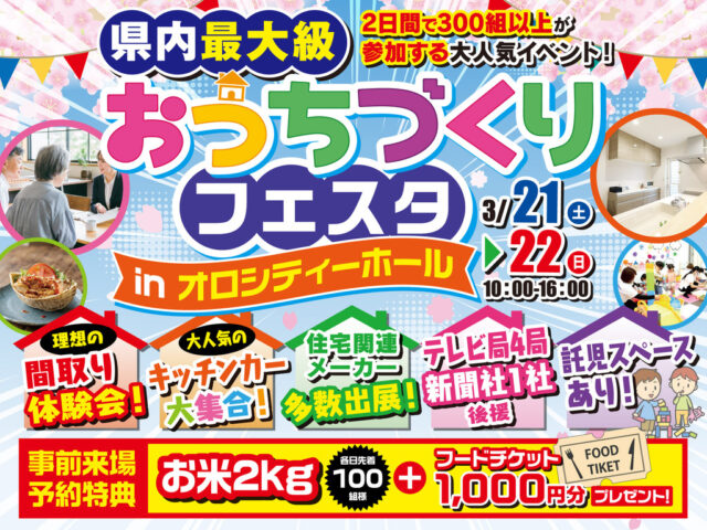 鹿児島市卸本町にて「おうちづくりフェスタ」を開催【3/21,22】