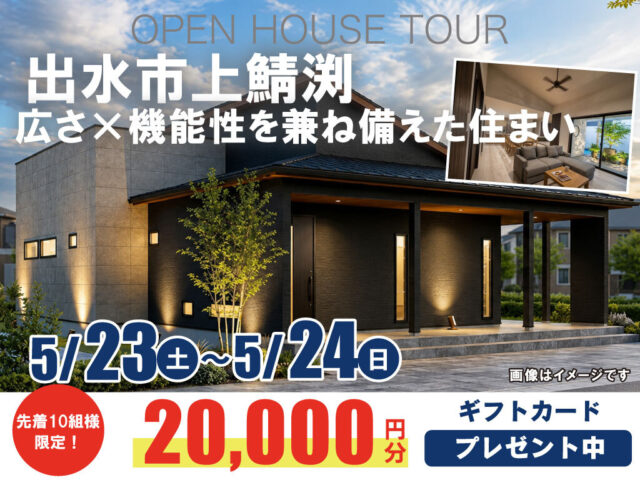 出水市上鯖渕にて「広さ×機能性を兼ね備えた住まい」の完成見学会【5/23,24】
