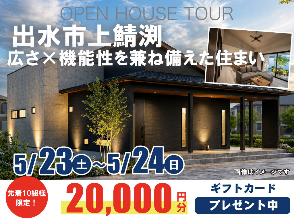 出水市上鯖渕にて「広さ×機能性を兼ね備えた住まい」の完成見学会【5/23,24】