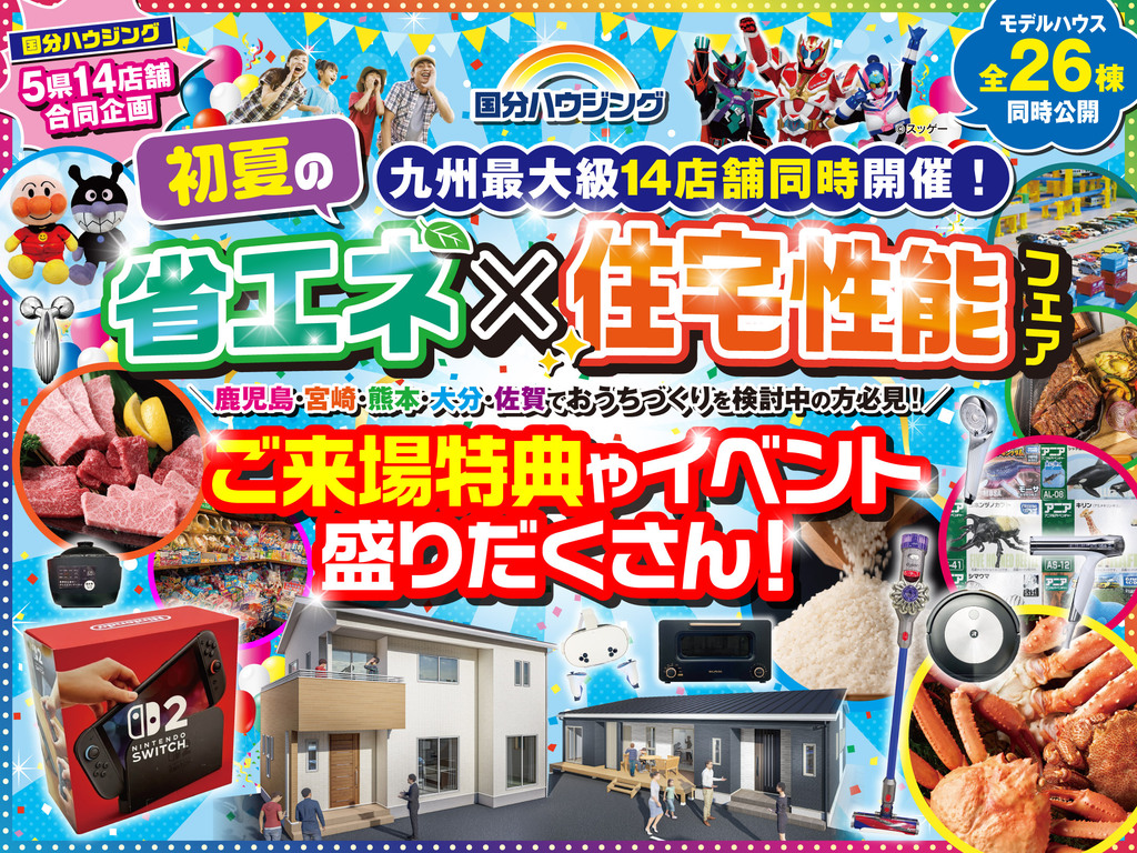 国分ハウジング全店舗にて「省エネ×住宅性能フェア」を開催【6/6-28】