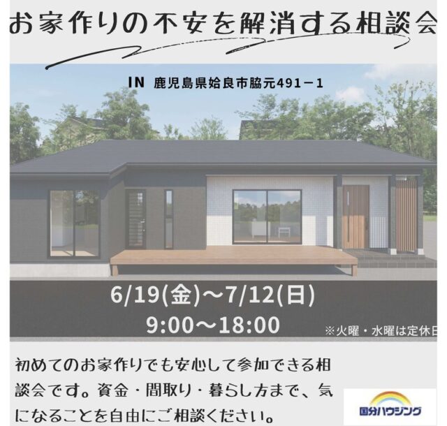 姶良市脇元にて「お家作りの不安を解消する相談会」を開催【6/19-7/12】