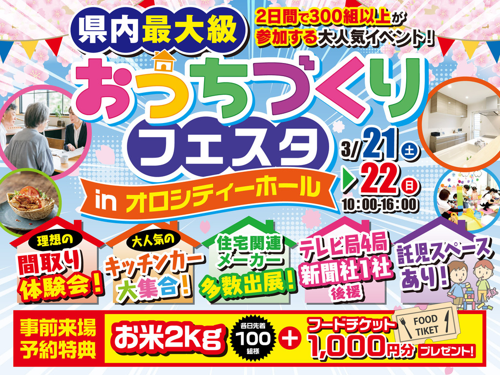 鹿児島市卸本町にて「おうちづくりフェスタ」を開催【3/21,22】