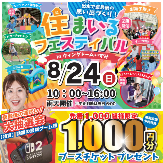 出水市中央町にて「住まいるフェスティバルinウィングドームいずみ」を開催【8/24】