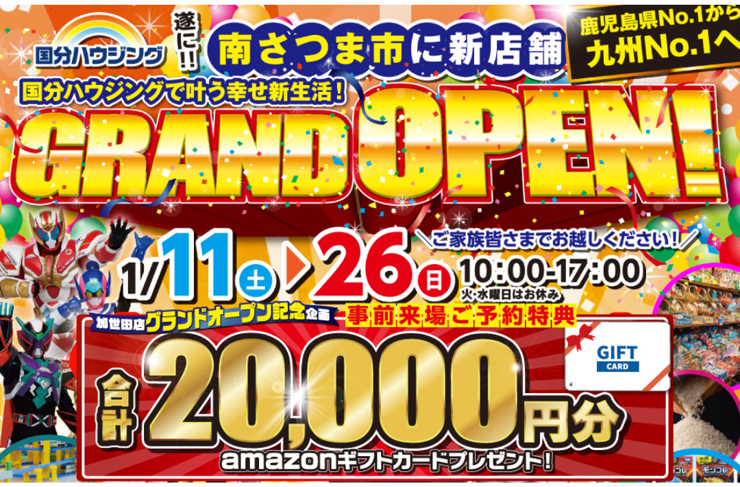 南さつま市加世田麓町に国分ハウジング加世田店がグランドオープン【1/11-26】