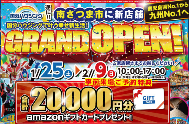 南さつま市加世田麓町に国分ハウジング加世田店がグランドオープン【1/25-2/9】