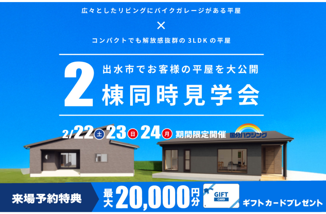 出水市汐見町・上知識町にて2棟同時完成見学会を開催【2/22-24】