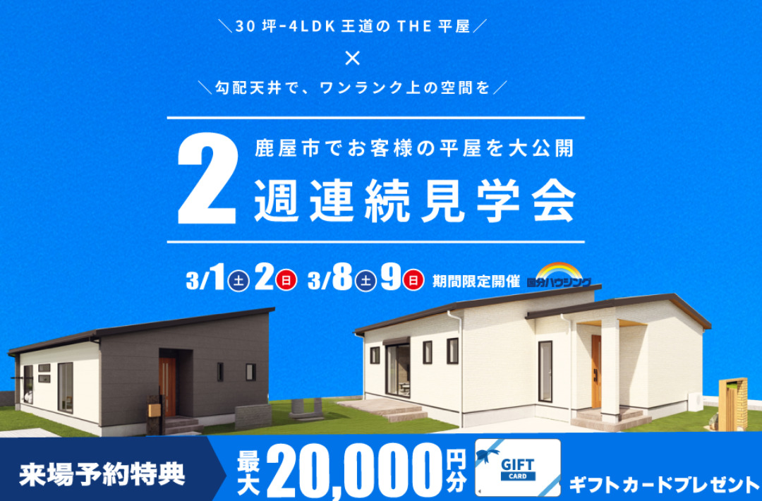 鹿屋市旭原町・笠之原町にて2週連続完成見学会を開催【3/1,2,8,9】