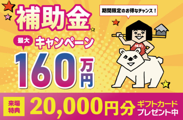 国分ハウジング全店舗にて「補助金キャンペーン」を開催【随時】