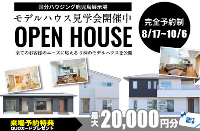 鹿児島市宇宿の展示場にて「平屋&2階建てモデルハウスの3棟同時見学会」を開催【8/17-10/6】