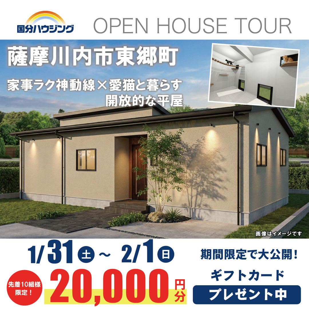 薩摩川内市東郷町にて「家事ラク神動線×愛猫と暮らす開放的な平屋」の完成見学会【1/31,2/1】