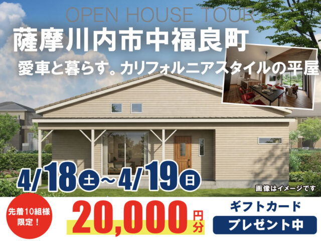 薩摩川内市中福良町にて「愛車と暮らす カリフォルニアスタイルの平屋」の完成見学会【4/18,19】
