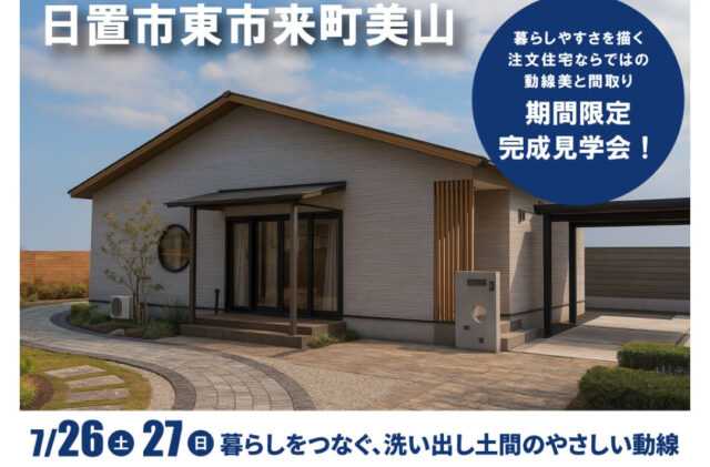 日置市東市来町にて「暮らしをつなぐ、洗い出し土間のやさしい動線が魅力の平屋」の完成見学会【7/26,27】