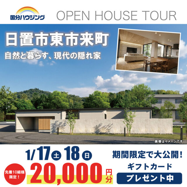 日置市東市来町にて「自然と暮らす、現代の隠れ家」の完成見学会【1/17,18】