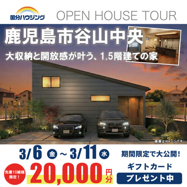 鹿児島市谷山中央にて「大収納と開放感が叶う1.5階建ての家」の完成見学会【3/6-11】