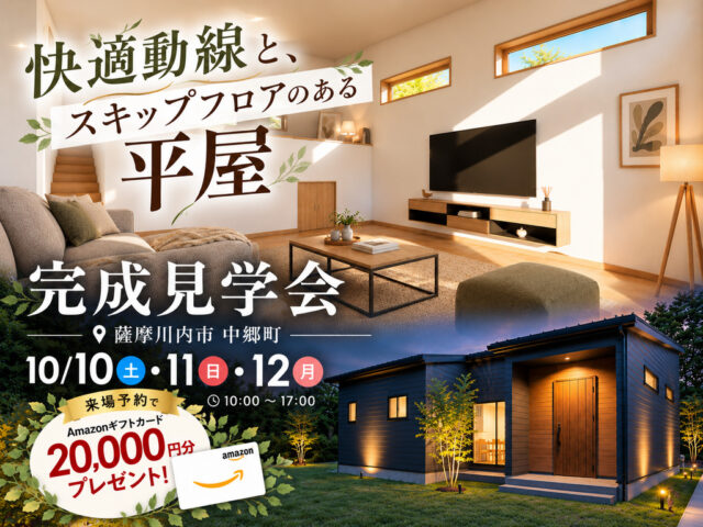 薩摩川内市中郷町にて「黒×木目が映えるスタイリッシュな平屋」の完成見学会【10/10-12】