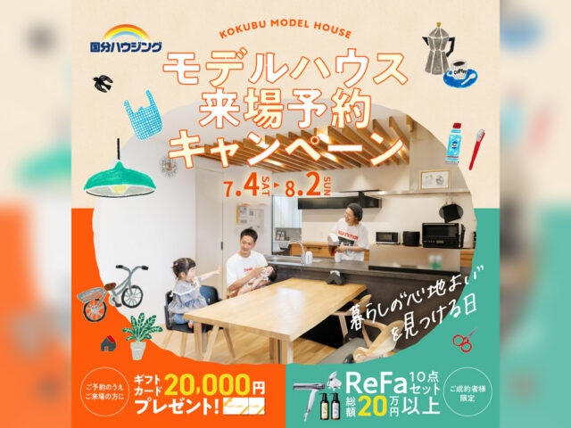 国分ハウジング全店舗にてモデルハウス見学会を開催【7/4-8/2】