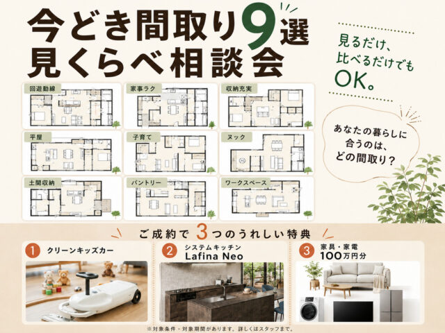 出水市緑町にて「流行りを取り入れた間取り相談会」を開催【8/8,9】