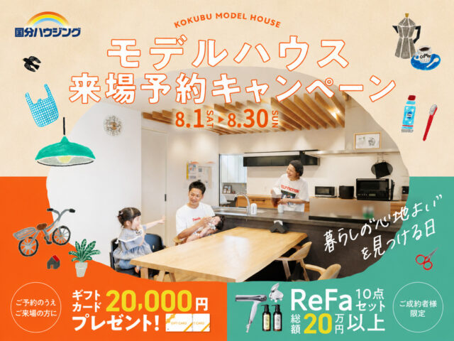 国分ハウジング全店舗にてモデルハウス見学会を開催【8/1-30】