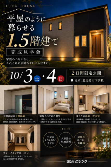 鹿児島市下伊敷にて「収納たっぷり!1.5階の家」の完成見学会【10/3,4】
