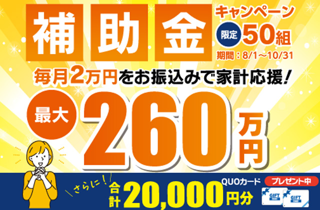 全店舗にて限定50組！国分ハウジング補助金キャンペーンを開催【8/1-10/31】