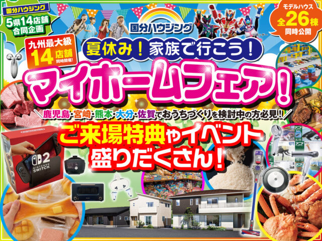 国分ハウジング全店舗にて「夏休みマイホームフェア」を開催【7/11-26】