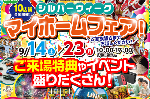 出水市緑町にて「シルバーウィークマイホームフェア」を開催【9/14-29】