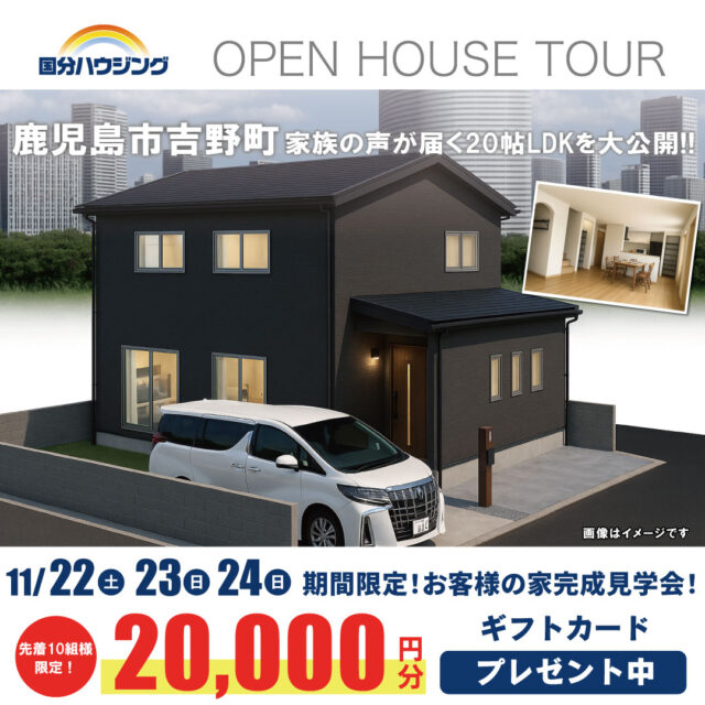 鹿児島市吉野町にて「壁に囲まれず、家族の声が届く20帖LDKのある家」の完成見学会【11/22-24】