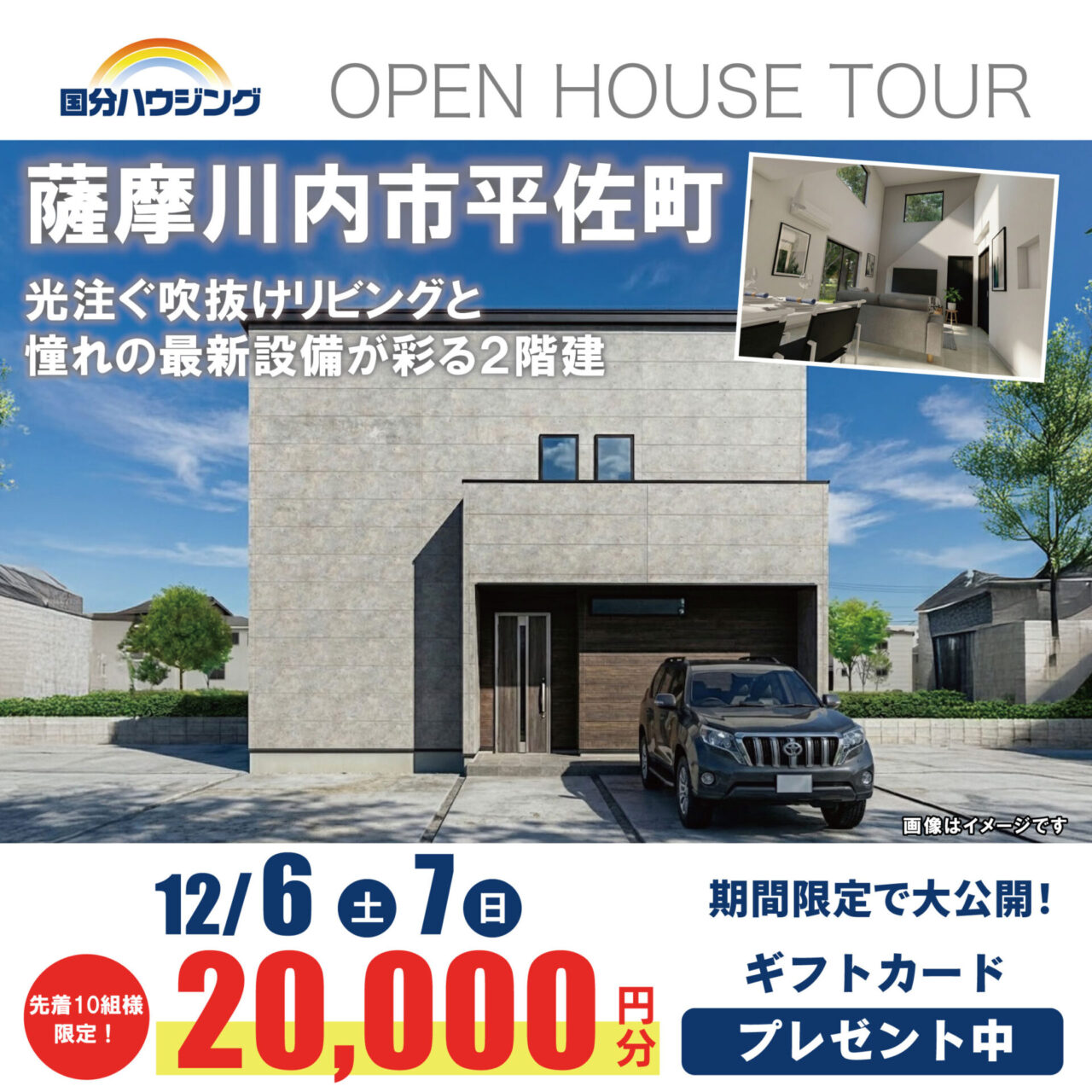 薩摩川内市平佐町にて「光注ぐ吹抜けリビングと憧れの最新設備が彩る2階建て」の完成見学会【12/6,7】