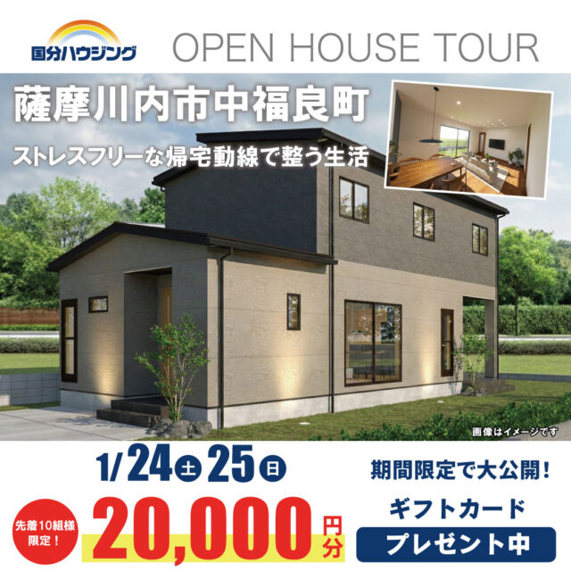 薩摩川内市中福良町にて「ストレスフリーな帰宅動線で整う家」の完成見学会【1/24,25】