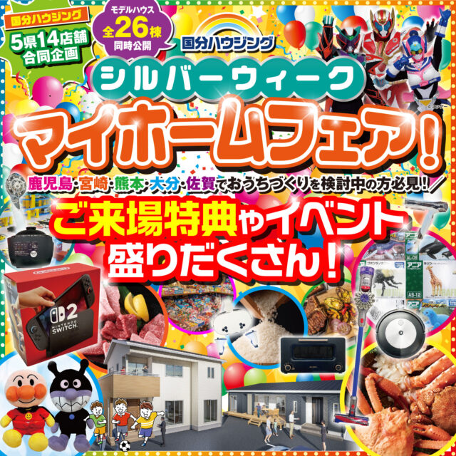 国分ハウジング全店舗にて「シルバーウィークマイホームフェア」を開催【9/13-28】
