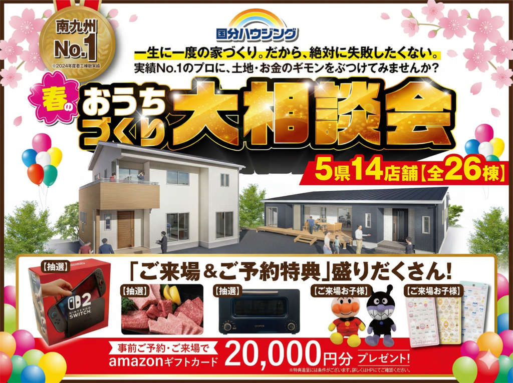 国分ハウジング全店舗にて「春のおうちづくり大相談会」を開催【3/28-4/12】