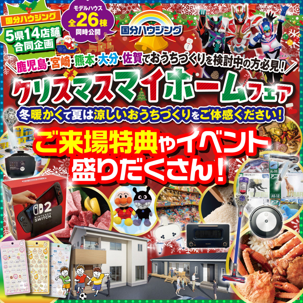 鹿児島市・姶良市にて「クリスマスマイホームフェア」を開催【12/6-21】