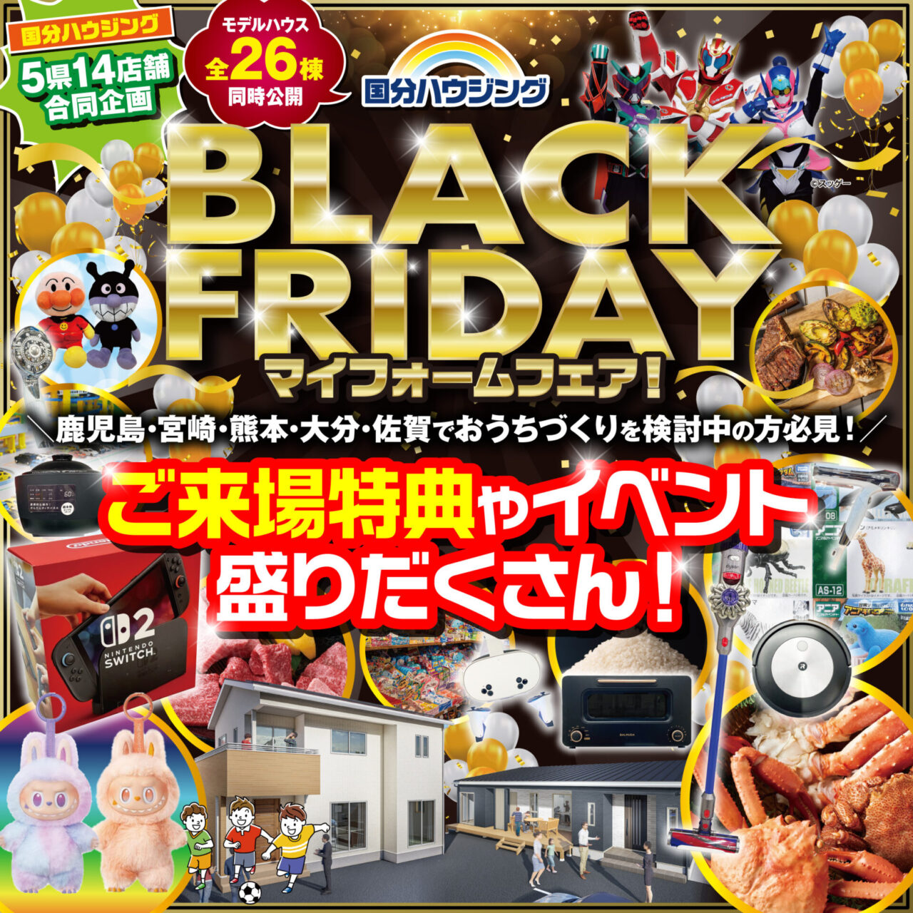 国分ハウジングさんが全店舗にて「ブラックフライデーマイホームフェア」を開催【11/8-30】