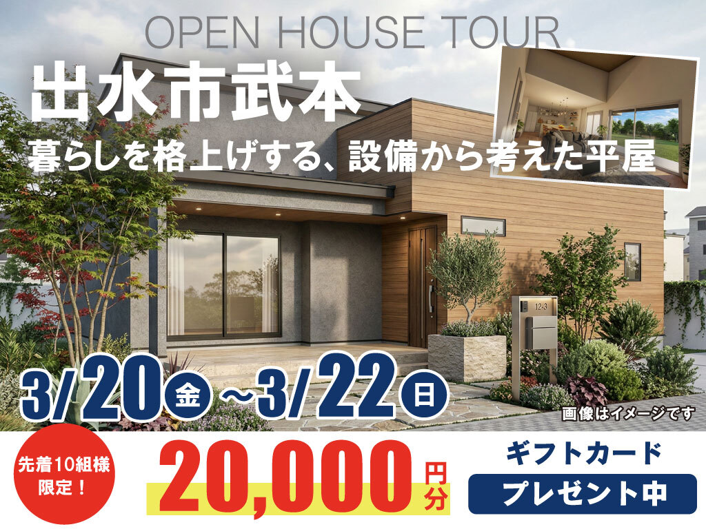 出水市武本にて「暮らしを格上げする、設備から考えた平屋」の完成見学会【3/20-22】