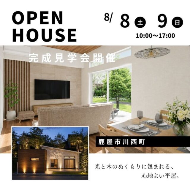 鹿屋市川西町にて「家族のつながりと個の時間を両立する、センターLDK平屋設計の家」の完成見学会【8/8,9】