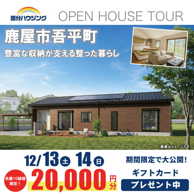鹿屋市吾平町にて「豊富な収納が支える整った暮らしができる家」の完成見学会【12/13,14】