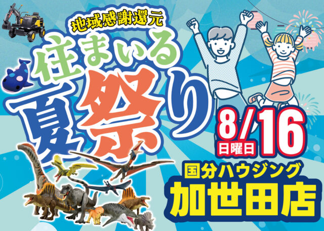 南さつま市加世田麓町にて加世田店限定「住まいる夏祭り」【8/16】