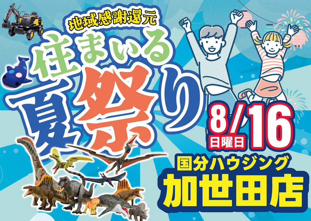 南さつま市加世田麓町にて加世田店限定「住まいる夏祭り」【8/16】