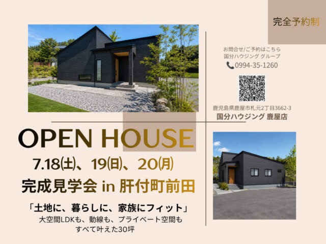 肝属郡肝付町にて「土地に、暮らしに、家族にフィットする家」の完成見学会【7/18-20】
