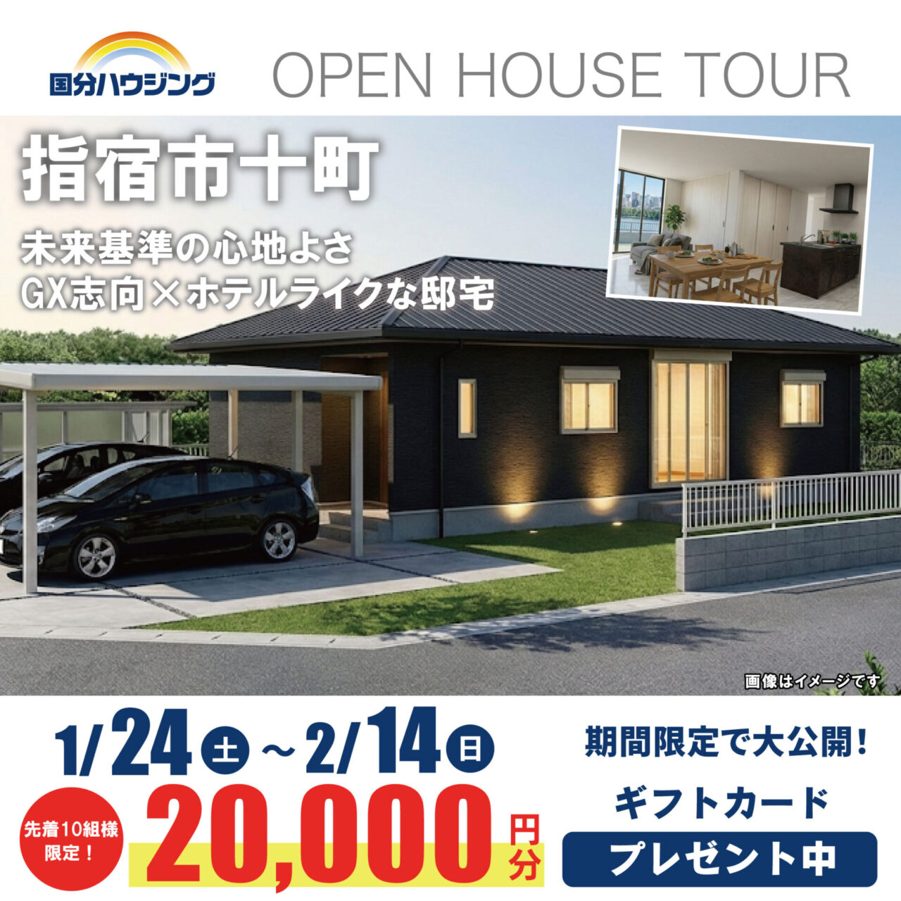 指宿市十町にて「未来基準の心地よさ。GX志向×ホテルライクな邸宅」の完成見学会【1/24-2/15】