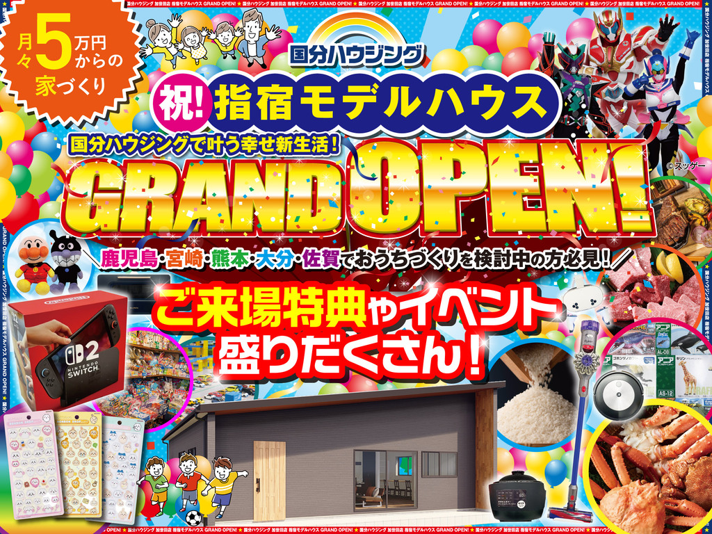 指宿市十町にモデルハウスがグランドオープン【4/11-26】