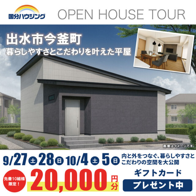 出水市今釜町にて「暮らしやすさとこだわりを叶えた平屋」の完成見学会【9/27-10/5】