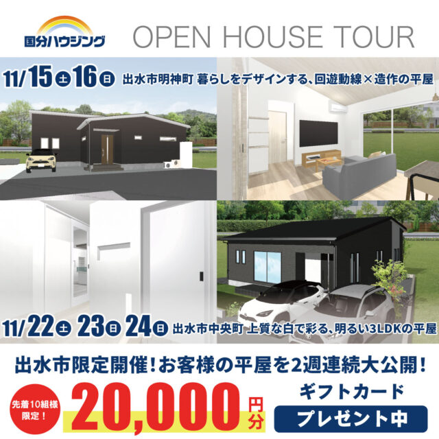 出水市明神町・中央町にて「2週連続2棟の完成見学会」を開催【11/15-24】
